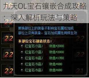 九天OL宝石镶嵌合成攻略：深入解析玩法与策略