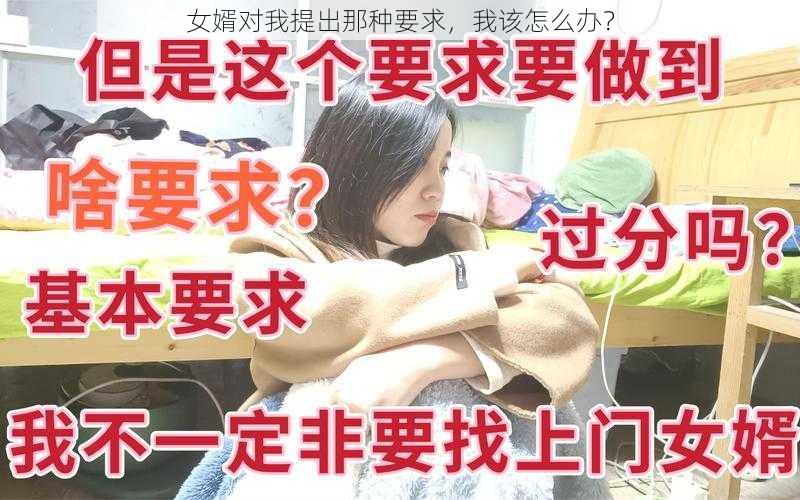 女婿对我提出那种要求，我该怎么办？