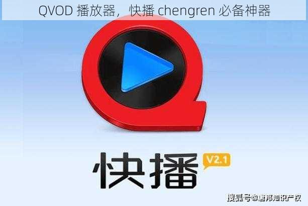 QVOD 播放器，快播 chengren 必备神器