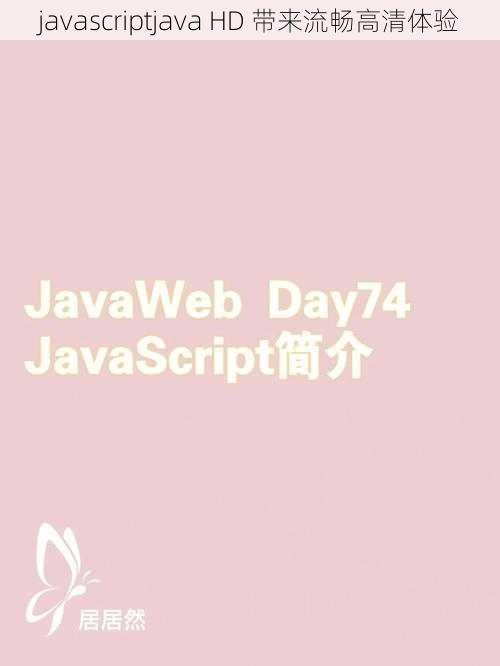 javascriptjava HD 带来流畅高清体验