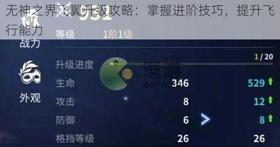 无神之界飞翼升级攻略：掌握进阶技巧，提升飞行能力