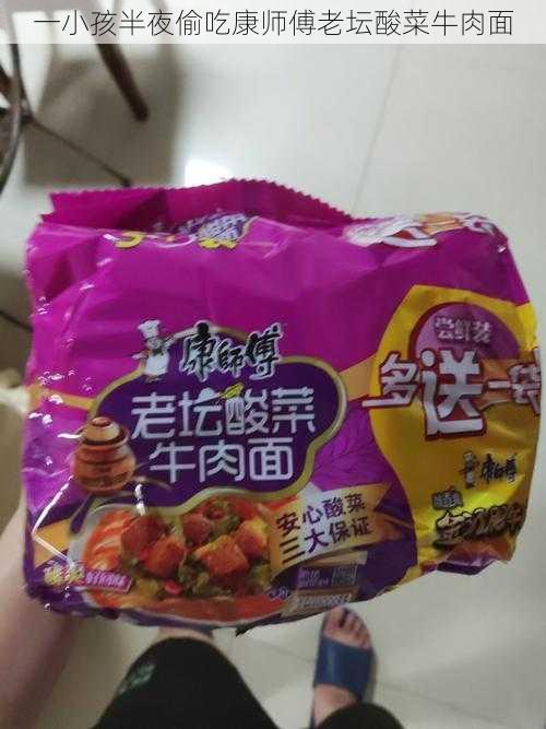 一小孩半夜偷吃康师傅老坛酸菜牛肉面