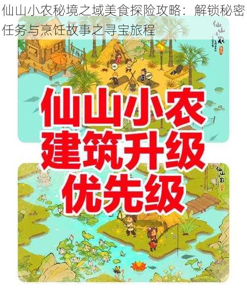 仙山小农秘境之域美食探险攻略：解锁秘密任务与烹饪故事之寻宝旅程