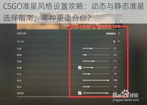 CSGO准星风格设置攻略：动态与静态准星选择指南，哪种更适合你？