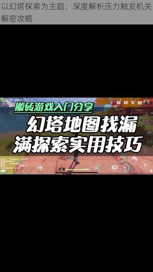 以幻塔探索为主题：深度解析压力触发机关解密攻略