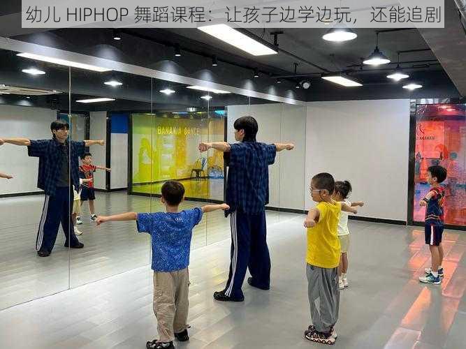 幼儿 HIPHOP 舞蹈课程：让孩子边学边玩，还能追剧