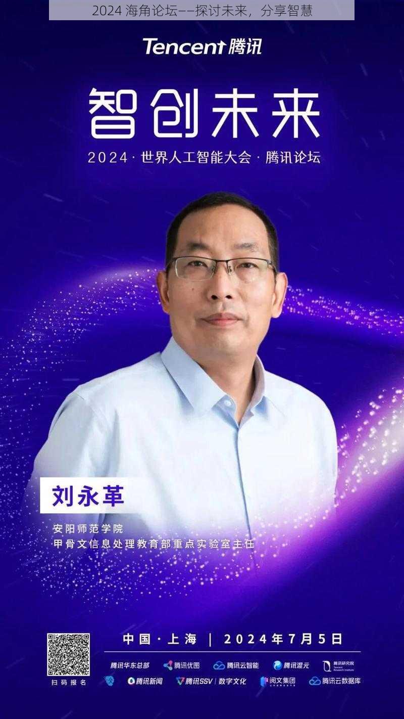 2024 海角论坛——探讨未来，分享智慧