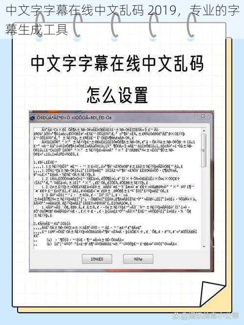中文字字幕在线中文乱码 2019，专业的字幕生成工具