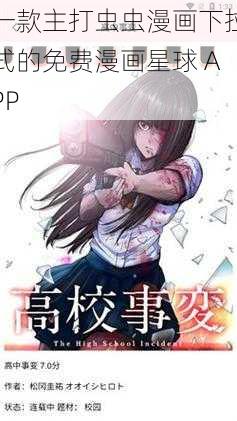 一款主打虫虫漫画下拉式的免费漫画星球 APP