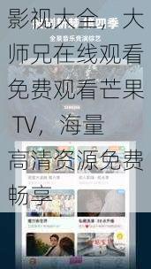 影视大全，大师兄在线观看免费观看芒果 TV，海量高清资源免费畅享