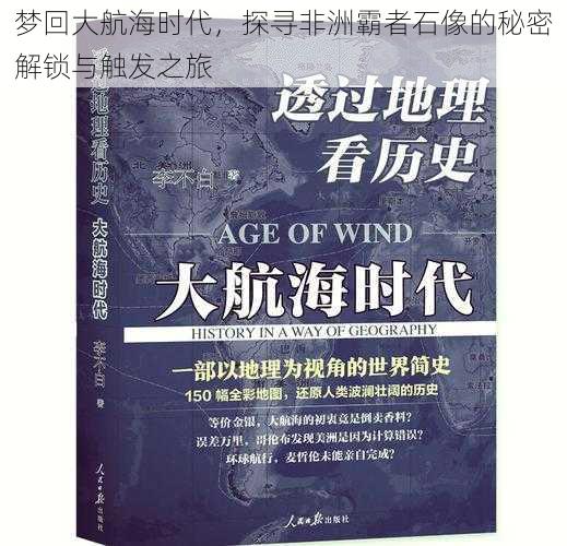 梦回大航海时代，探寻非洲霸者石像的秘密解锁与触发之旅