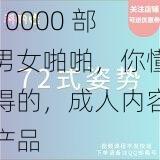 10000 部男女啪啪，你懂得的，成人内容产品