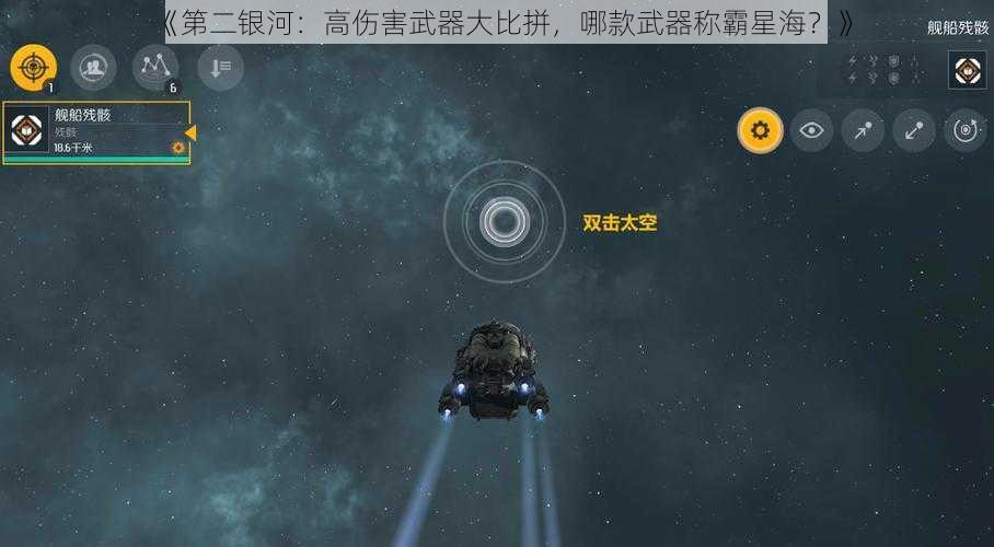 《第二银河：高伤害武器大比拼，哪款武器称霸星海？》