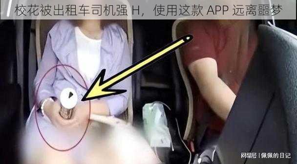 校花被出租车司机强 H，使用这款 APP 远离噩梦