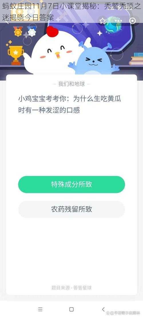 蚂蚁庄园11月7日小课堂揭秘：秃鹫秃顶之迷揭晓今日答案