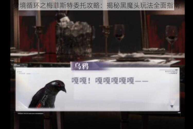 梦境循环之梅菲斯特委托攻略：揭秘黑魔头玩法全面指南