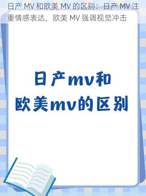 日产 MV 和欧美 MV 的区别：日产 MV 注重情感表达，欧美 MV 强调视觉冲击