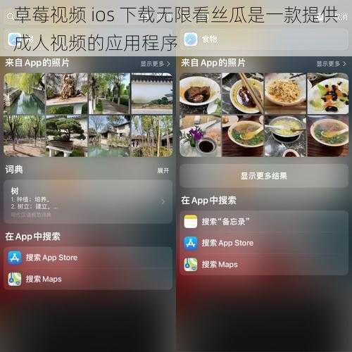 草莓视频 ios 下载无限看丝瓜是一款提供成人视频的应用程序