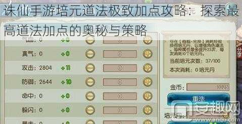 诛仙手游培元道法极致加点攻略：探索最高道法加点的奥秘与策略