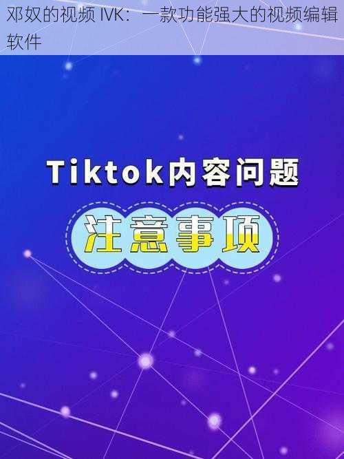 邓奴的视频 IVK：一款功能强大的视频编辑软件