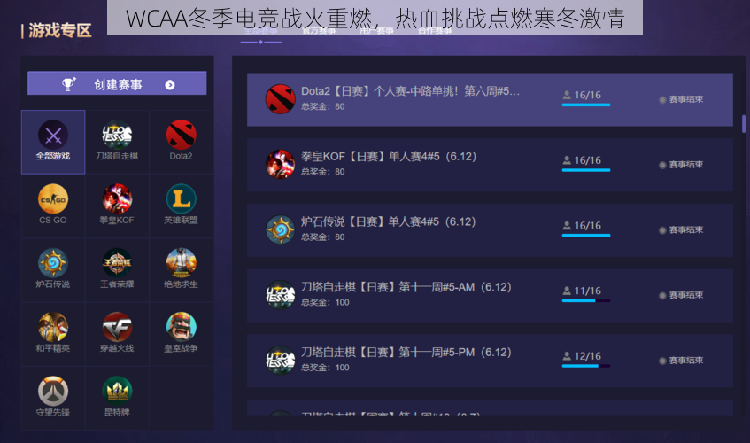 WCAA冬季电竞战火重燃，热血挑战点燃寒冬激情
