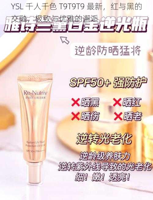 YSL 千人千色 T9T9T9 最新，红与黑的交融，极致与优雅的邂逅