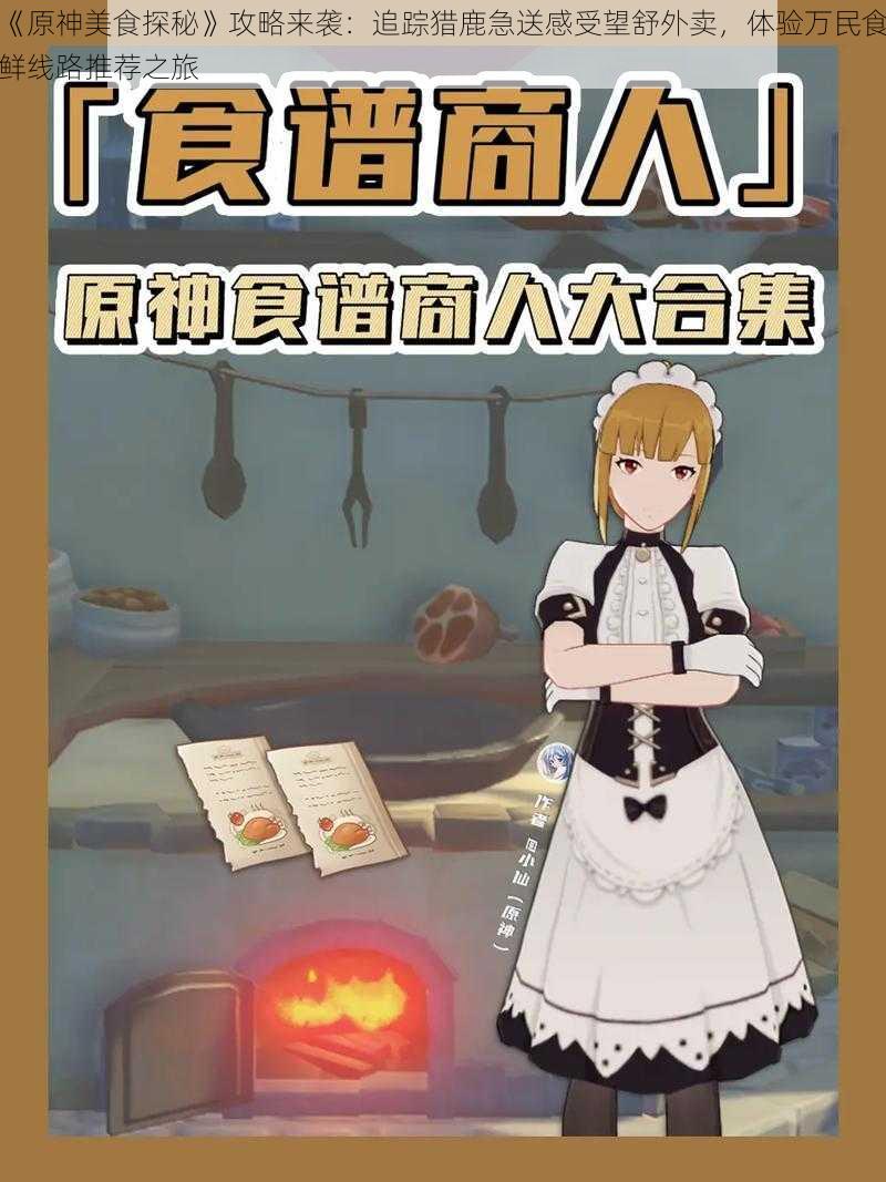 《原神美食探秘》攻略来袭：追踪猎鹿急送感受望舒外卖，体验万民食鲜线路推荐之旅