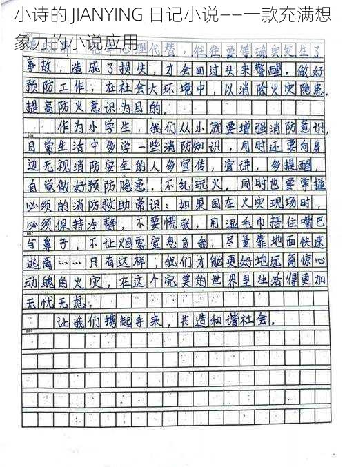 小诗的 JIANYING 日记小说——一款充满想象力的小说应用