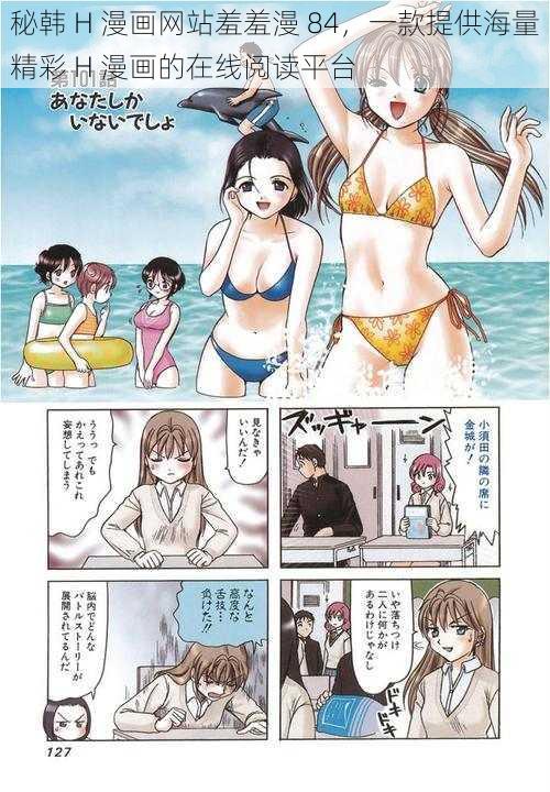 秘韩 H 漫画网站羞羞漫 84，一款提供海量精彩 H 漫画的在线阅读平台