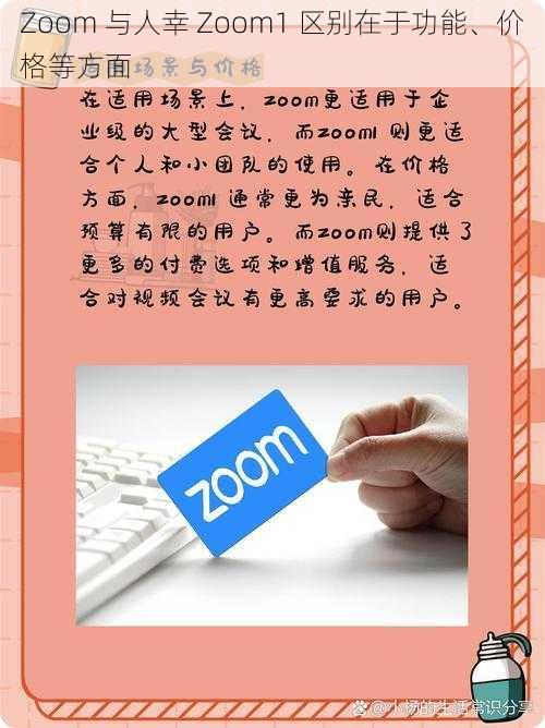 Zoom 与人幸 Zoom1 区别在于功能、价格等方面