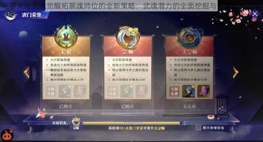 斗罗大陆武魂觉醒拓展魂师位的全新策略：武魂潜力的全面挖掘与位面扩充之路