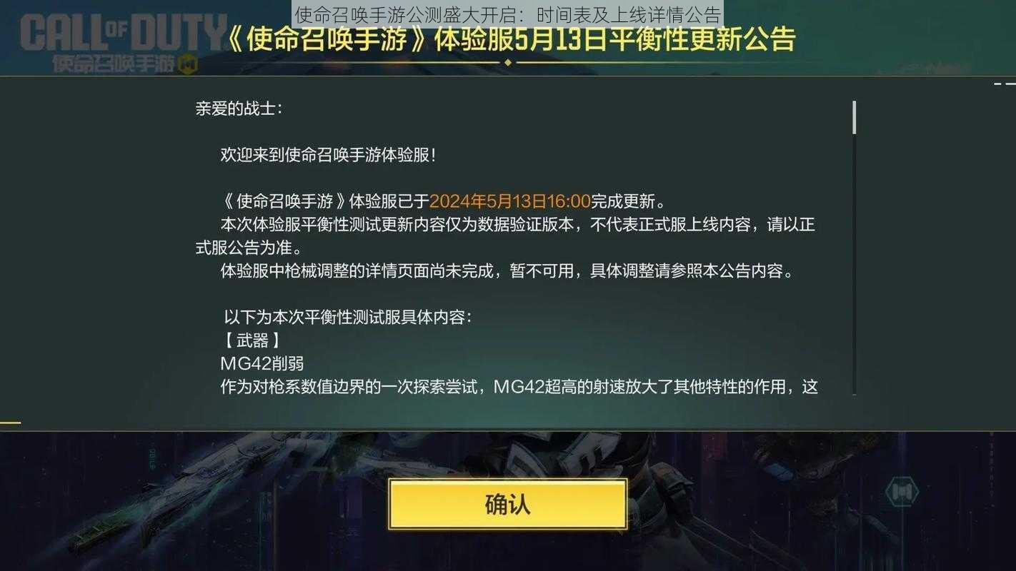 使命召唤手游公测盛大开启：时间表及上线详情公告