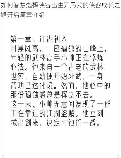 如何智慧选择侠客出生开局我的侠客成长之路开启篇章介绍