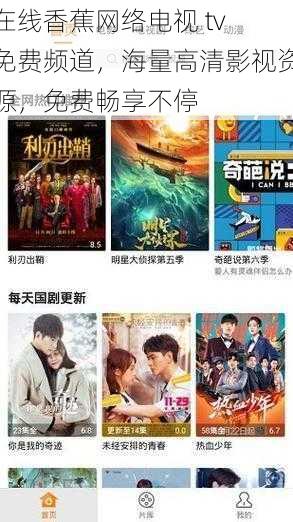 在线香蕉网络电视 tv 免费频道，海量高清影视资源，免费畅享不停