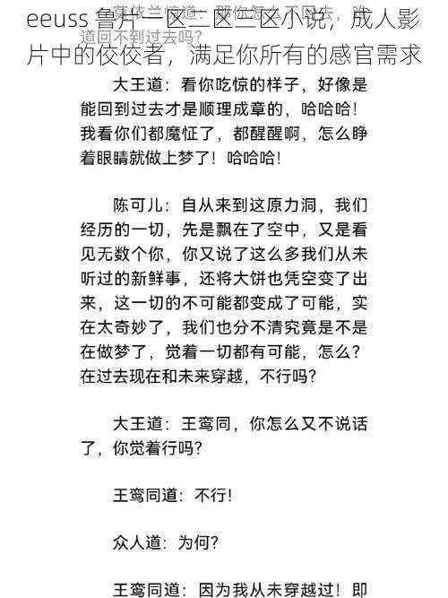 eeuss 鲁片一区二区三区小说，成人影片中的佼佼者，满足你所有的感官需求