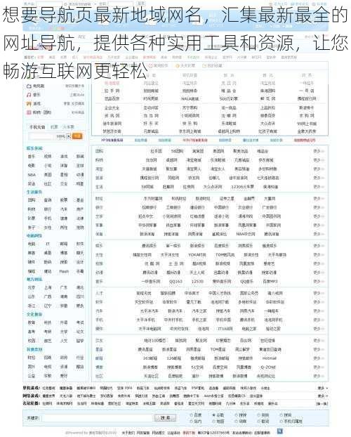 想要导航页最新地域网名，汇集最新最全的网址导航，提供各种实用工具和资源，让您畅游互联网更轻松