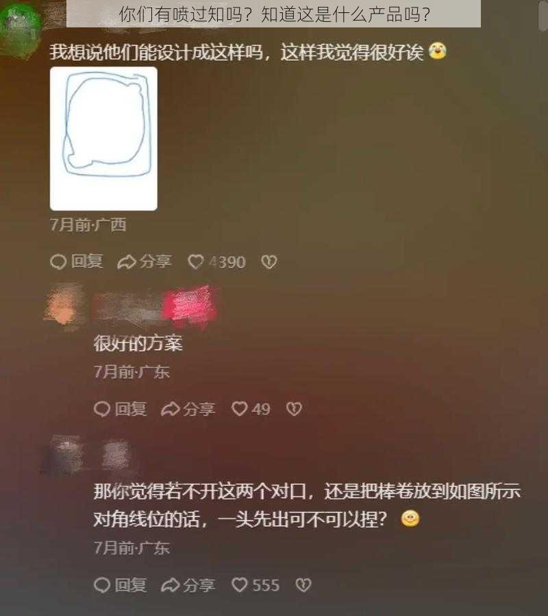 你们有喷过知吗？知道这是什么产品吗？