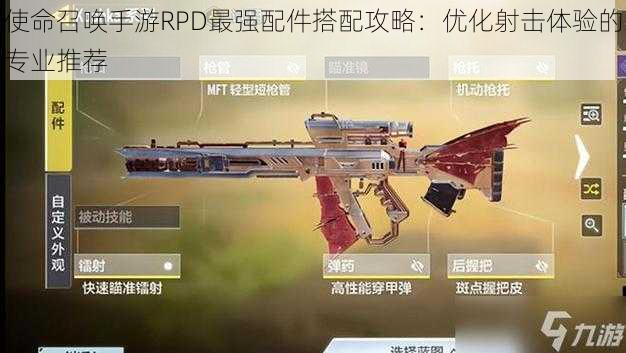 使命召唤手游RPD最强配件搭配攻略：优化射击体验的专业推荐