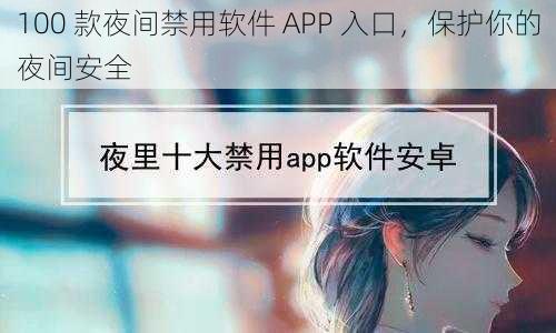 100 款夜间禁用软件 APP 入口，保护你的夜间安全