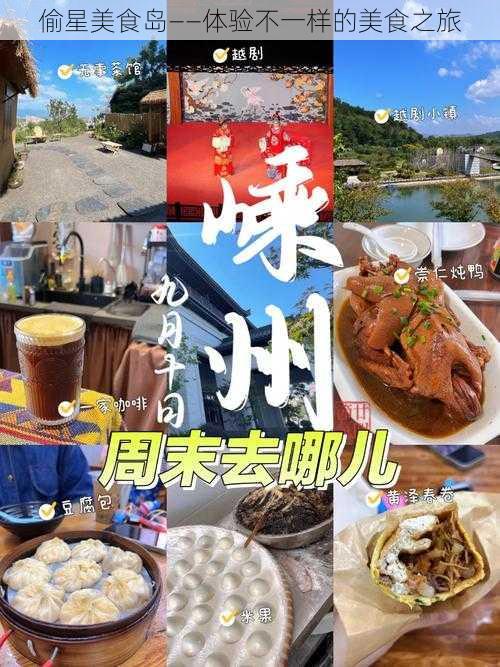 偷星美食岛——体验不一样的美食之旅