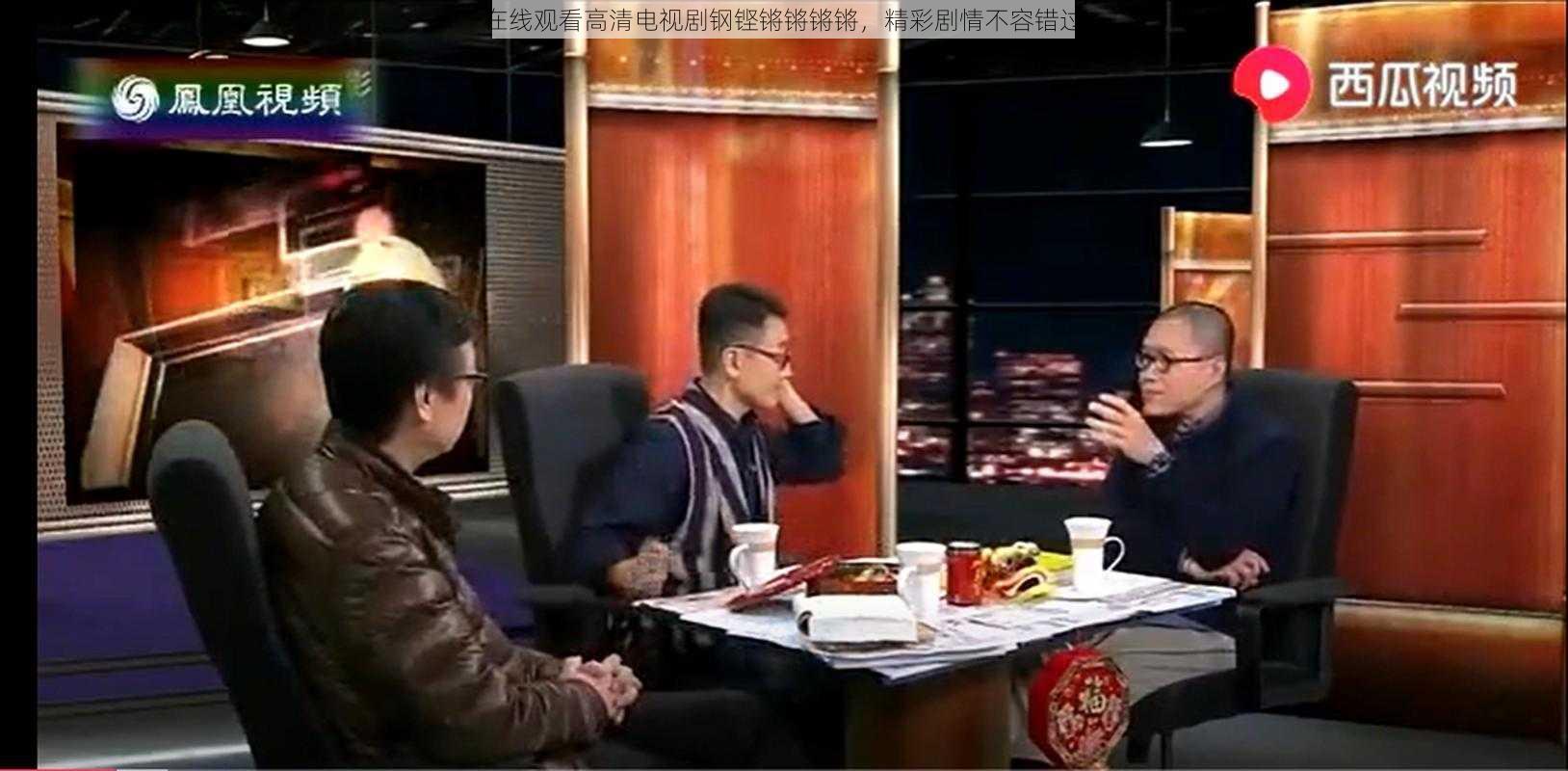 在线观看高清电视剧钢铿锵锵锵锵，精彩剧情不容错过