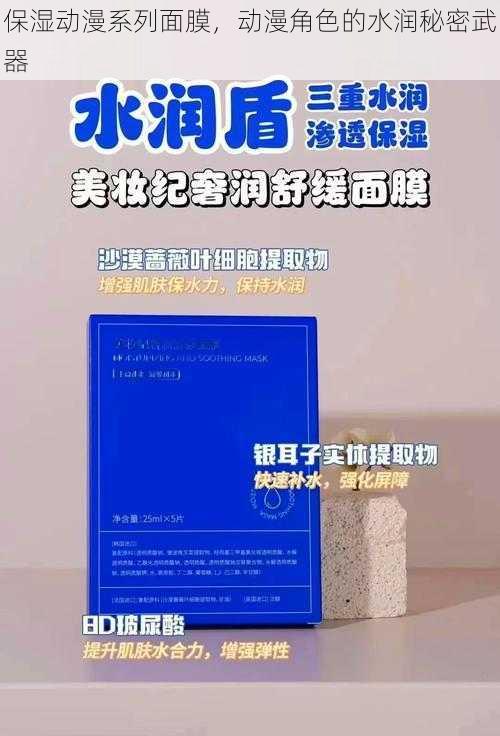 保湿动漫系列面膜，动漫角色的水润秘密武器