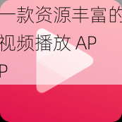 一款资源丰富的视频播放 APP