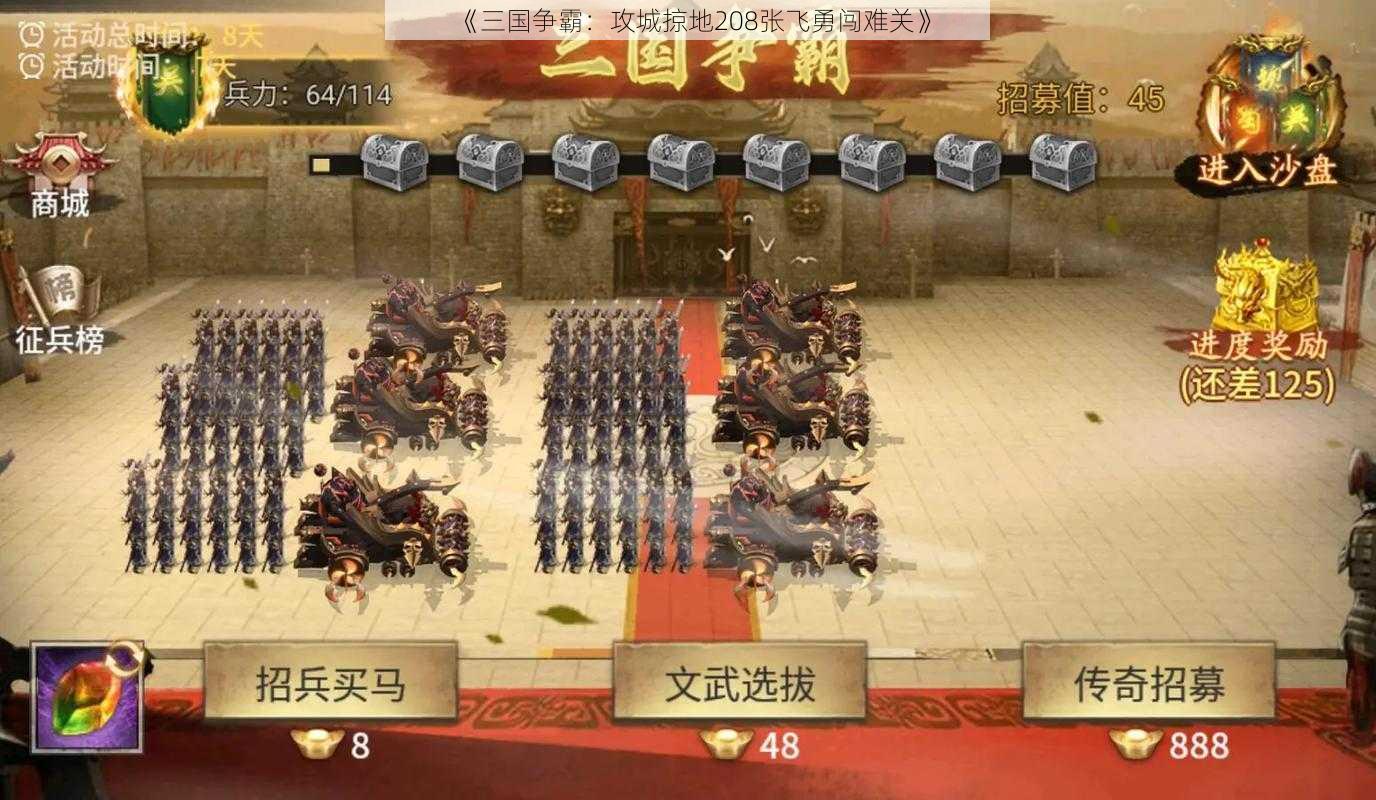 《三国争霸：攻城掠地208张飞勇闯难关》