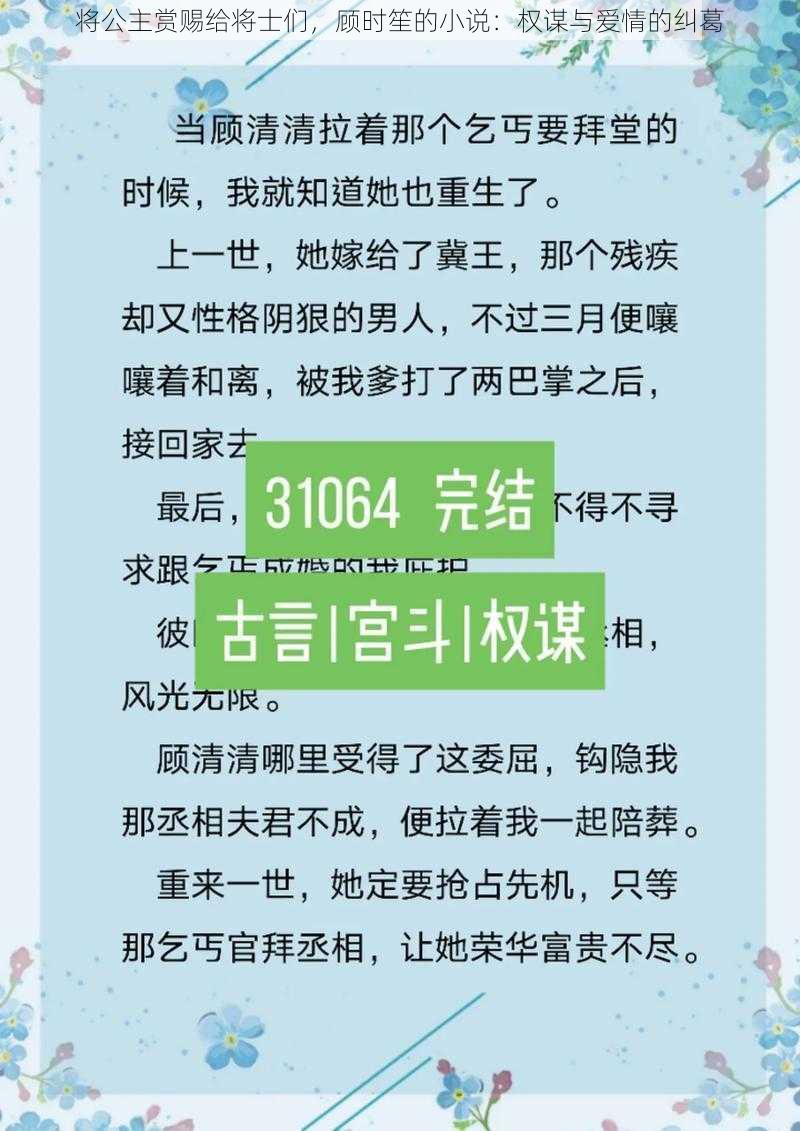 将公主赏赐给将士们，顾时笙的小说：权谋与爱情的纠葛