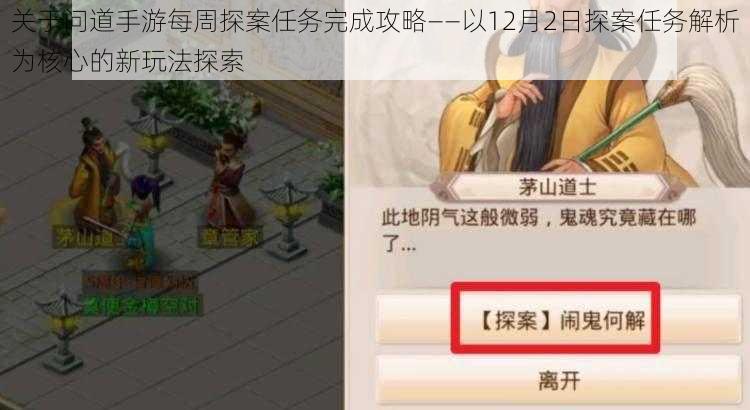 关于问道手游每周探案任务完成攻略——以12月2日探案任务解析为核心的新玩法探索