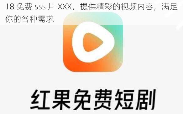 18 免费 sss 片 XXX，提供精彩的视频内容，满足你的各种需求