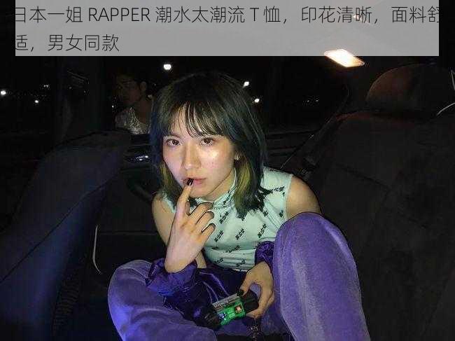 日本一姐 RAPPER 潮水太潮流 T 恤，印花清晰，面料舒适，男女同款