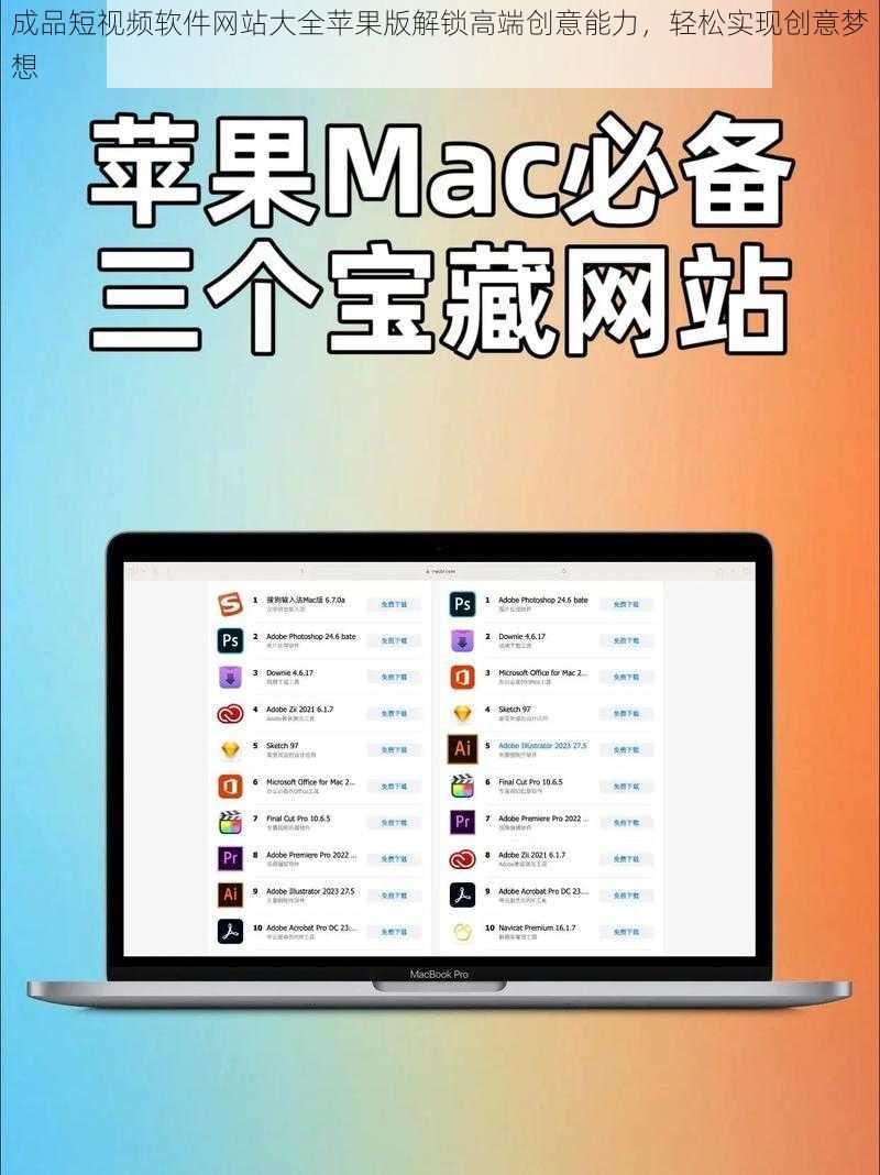 成品短视频软件网站大全苹果版解锁高端创意能力，轻松实现创意梦想