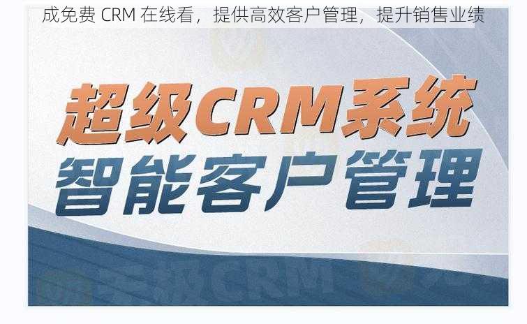 成免费 CRM 在线看，提供高效客户管理，提升销售业绩